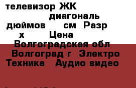 телевизор ЖК “ Sony KDL-40V550A “  диагональ 40 дюймов (102см) Разр. 1920х1080 › Цена ­ 18 000 - Волгоградская обл., Волгоград г. Электро-Техника » Аудио-видео   